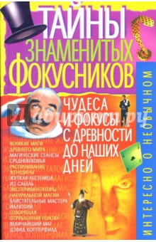 (image for) Ponomarev - Secrets Of The Famous Magicians