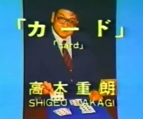 (image for) Shigeo Takagi Volume 1 Card Magic