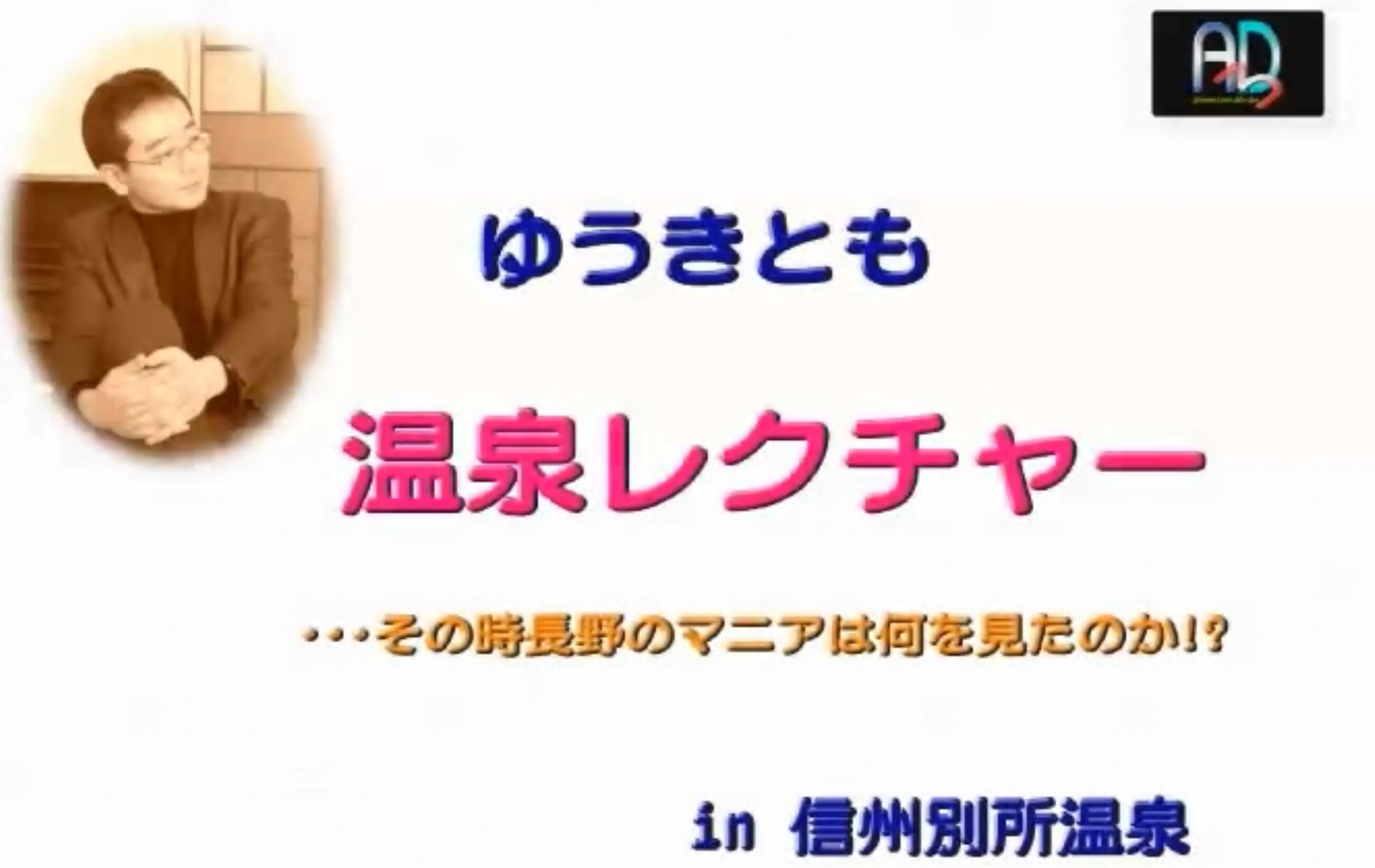 Tomo Yuki Onsen Lecture (In Japanese)