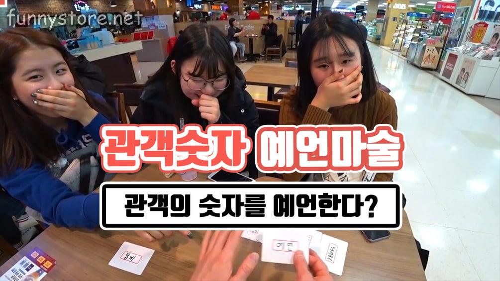 쇼킴매직 - 관객 숫자 예언 마술 | Total Prediction Magic