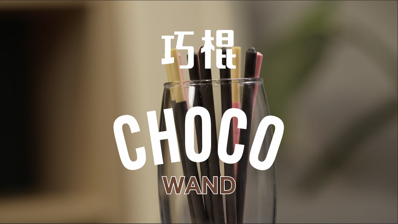 (image for) Baogo - Choco Wand (Chinese)