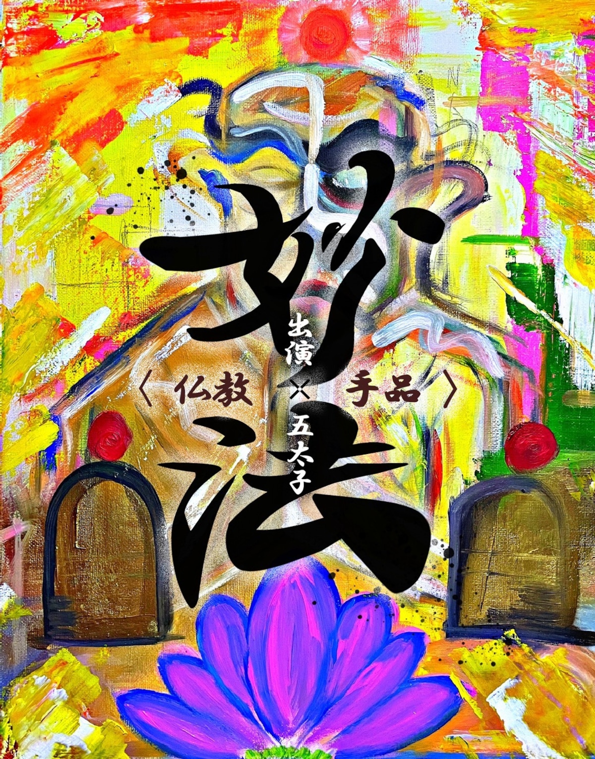 (image for) Gotaishiya - 五太子マジックショー「妙法」 (Japanese)