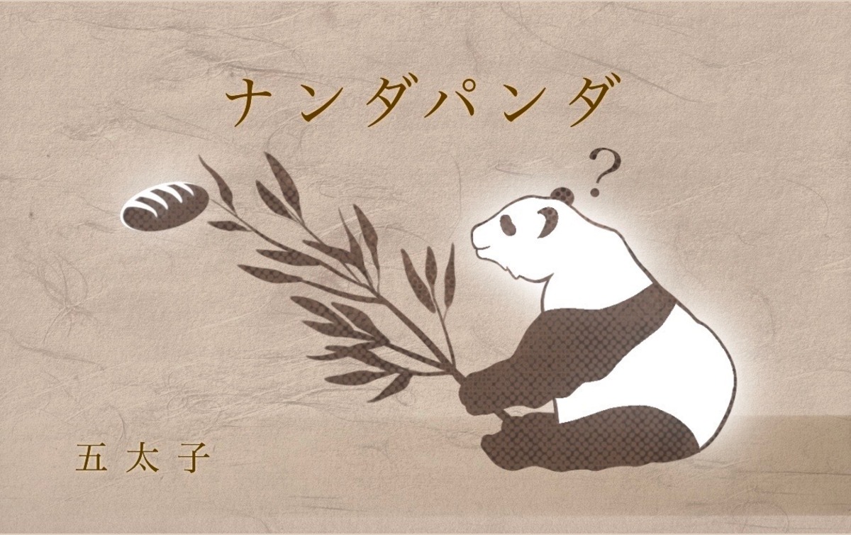 (image for) Gotaishiya - ナンダパンダ　リニューアル版 (Japanese)