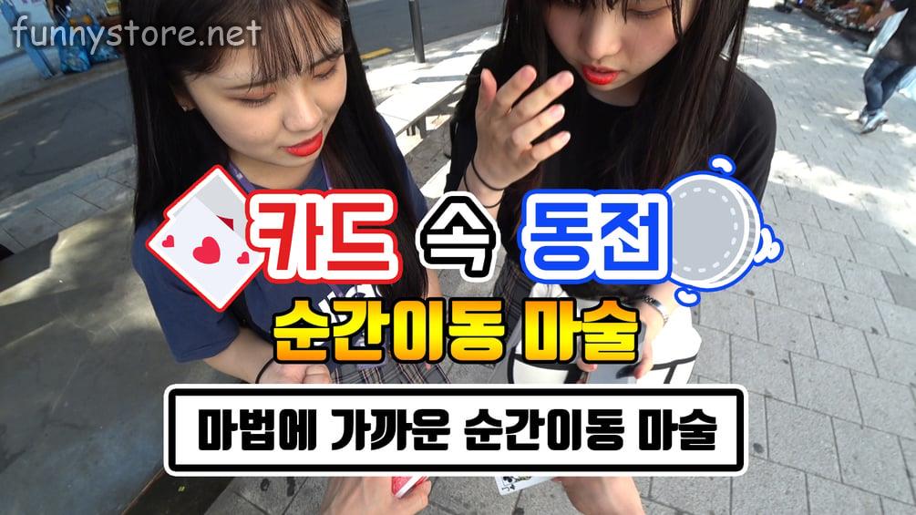 카드 속 동전 마술 | Coin Teleportation Magic Trick (Korean)